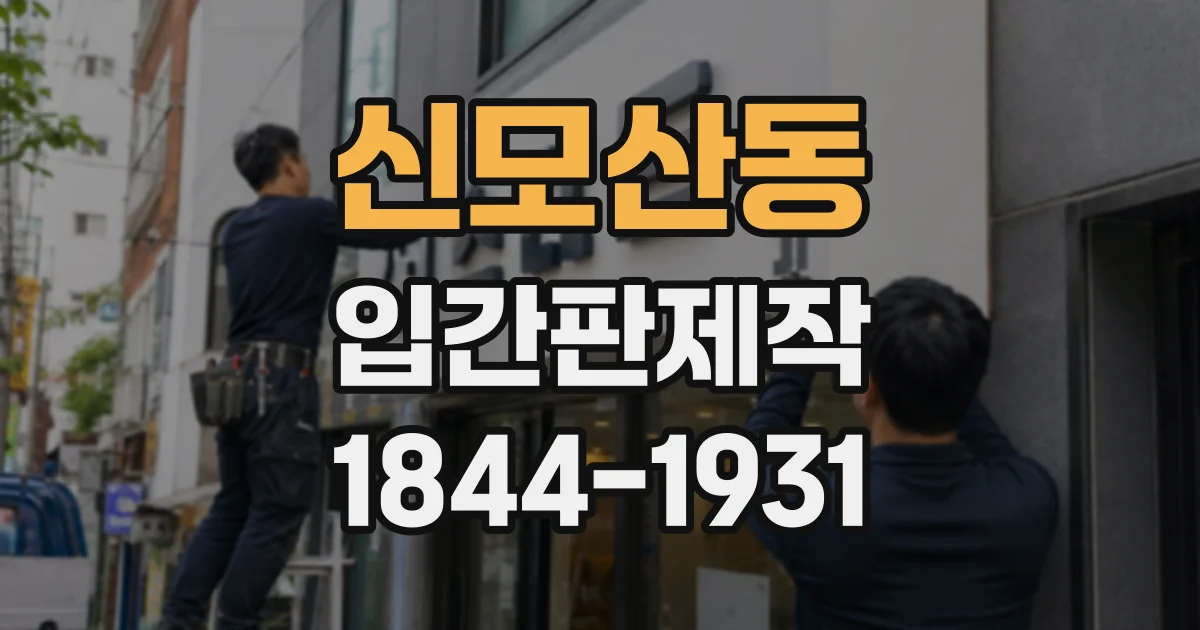 신모산동 입간판제작