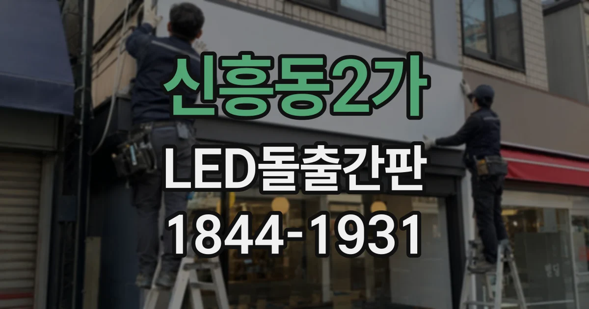 신흥동2가 LED돌출간판