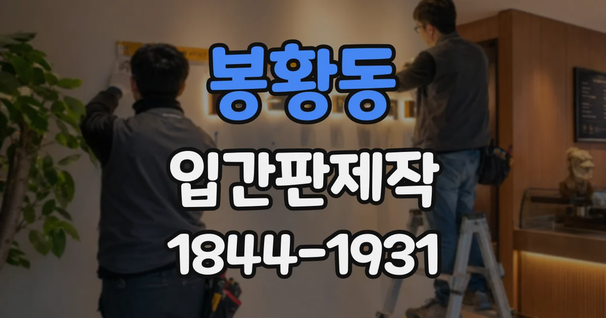봉황동 입간판제작