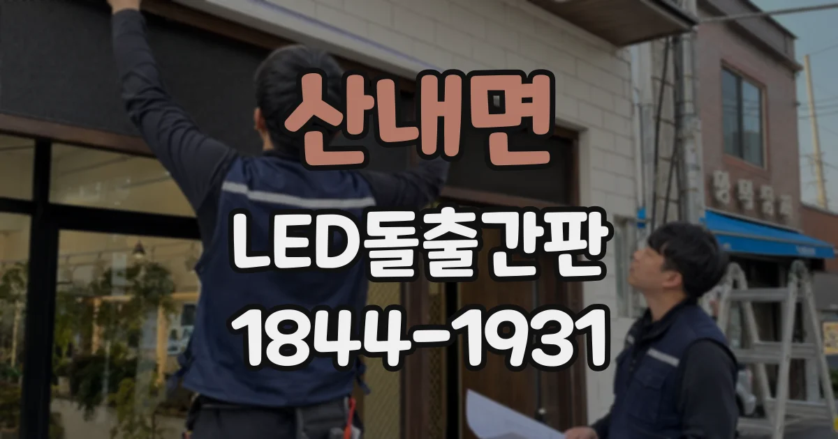 산내면 LED돌출간판