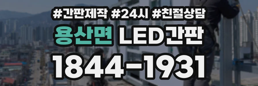 용산면 LED간판 상담 전화 1844-1931