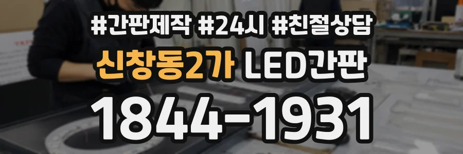 신창동2가 LED간판 상담 전화 1844-1931
