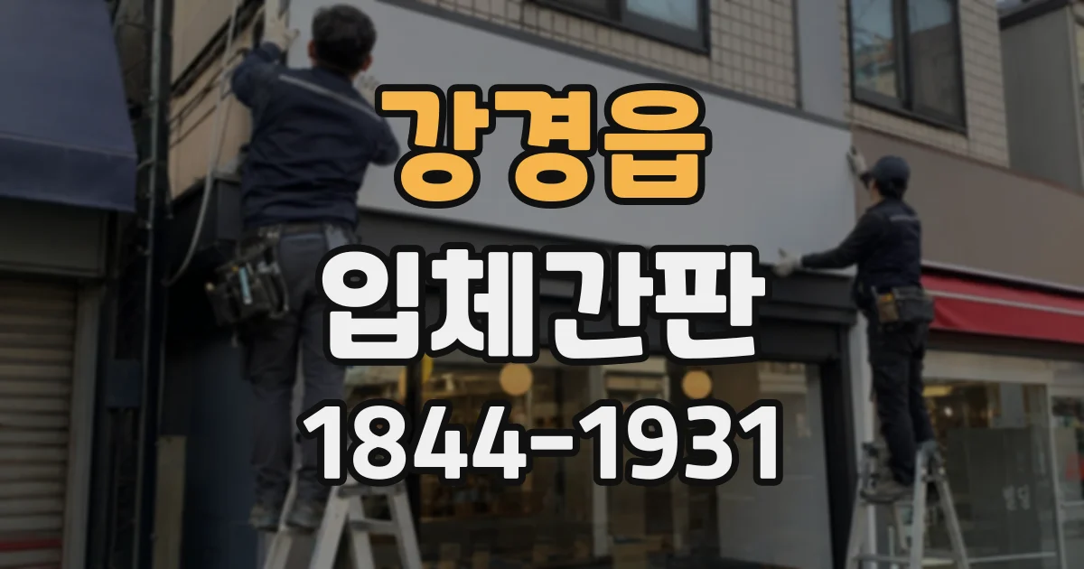 강경읍 입체간판