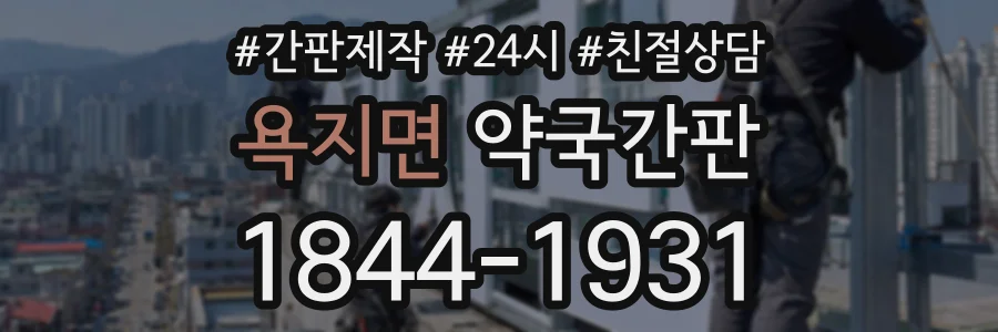 욕지면 약국간판 상담 전화 1844-1931