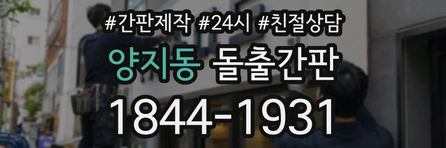 양지동 돌출간판 상담 전화 1844-1931
