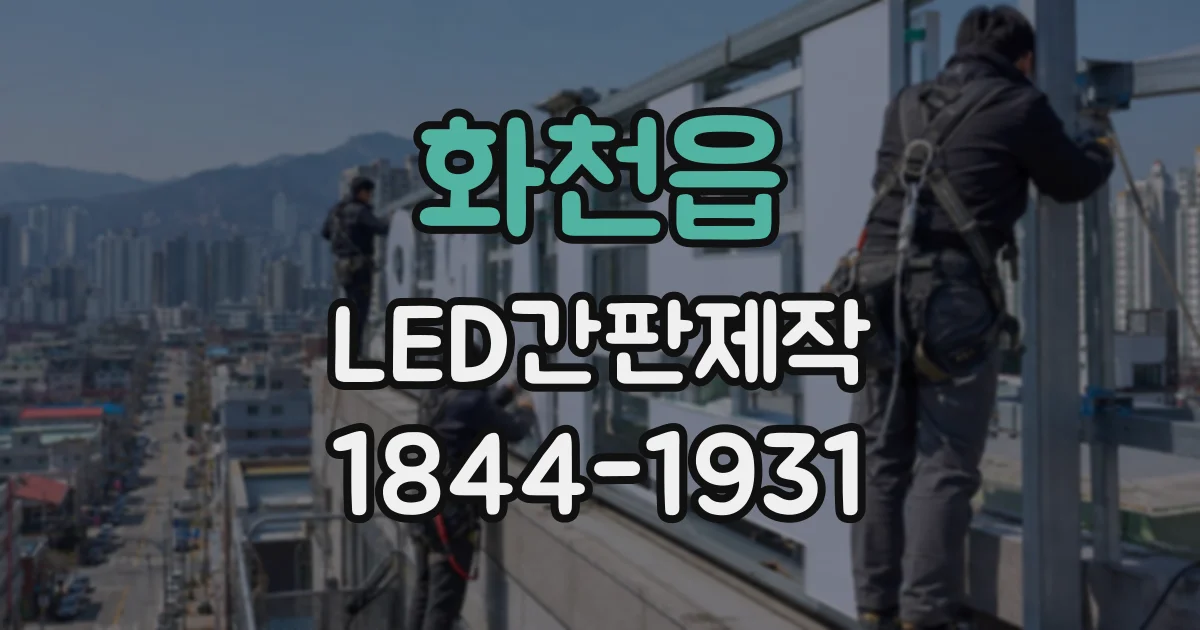화천읍 LED간판제작