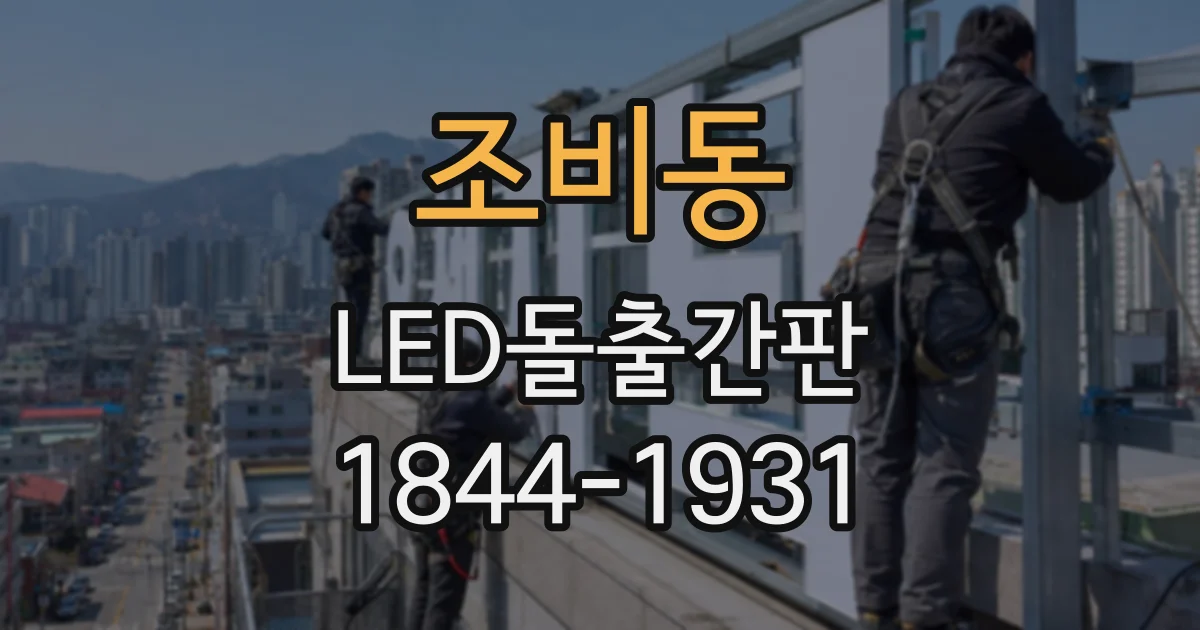 조비동 LED돌출간판
