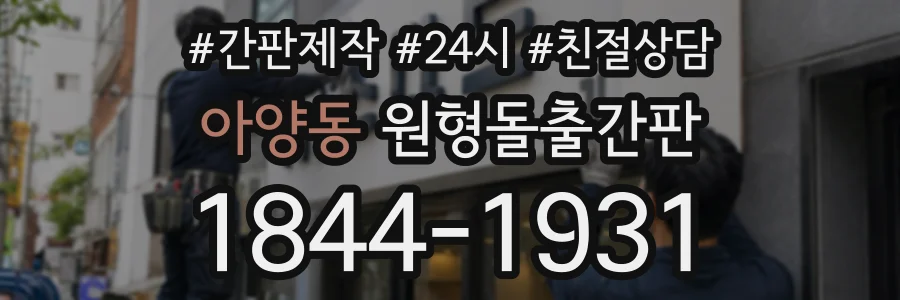 아양동 원형돌출간판 상담 전화 1844-1931
