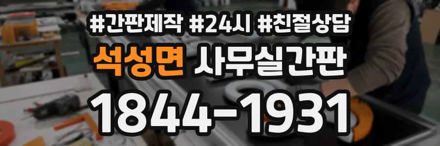 석성면 사무실간판 상담 전화 1844-1931