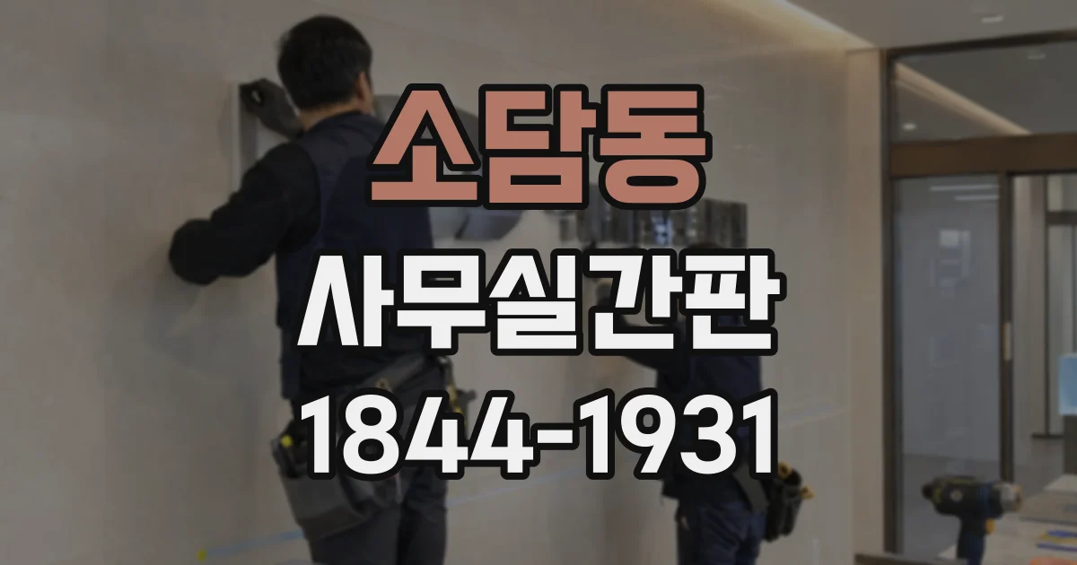 소담동 사무실간판