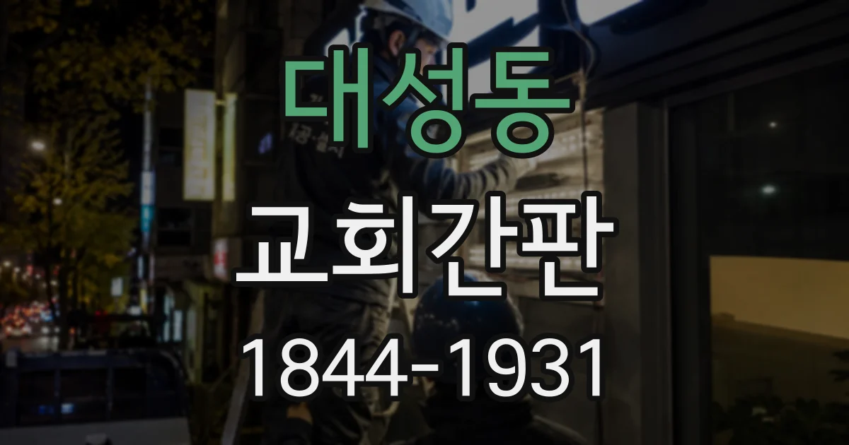 대성동 교회간판