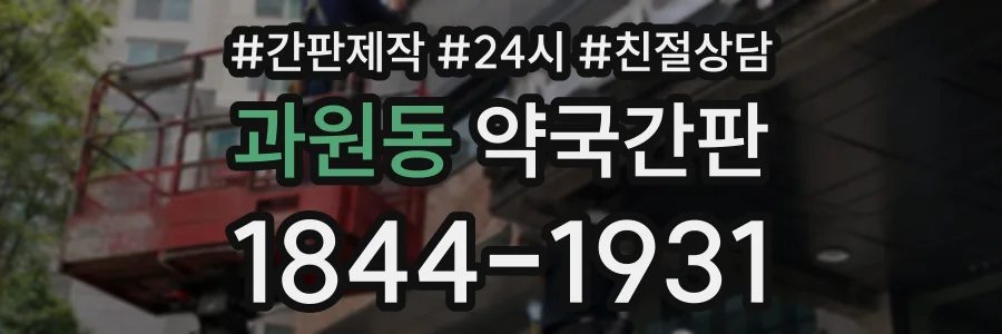 과원동 약국간판 상담 전화 1844-1931
