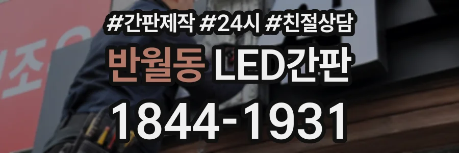반월동 LED간판 상담 전화 1844-1931