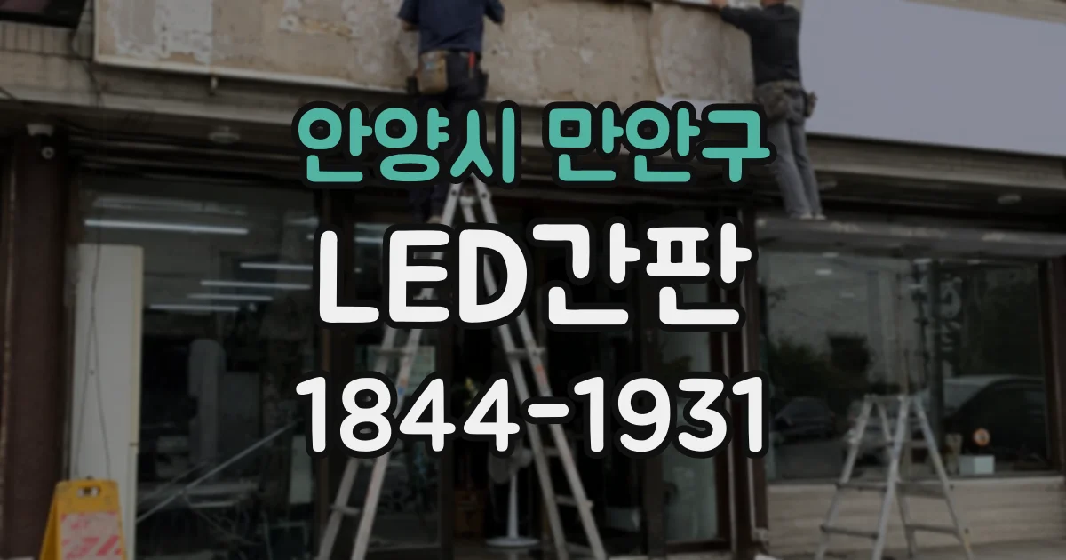 안양시 만안구 LED간판