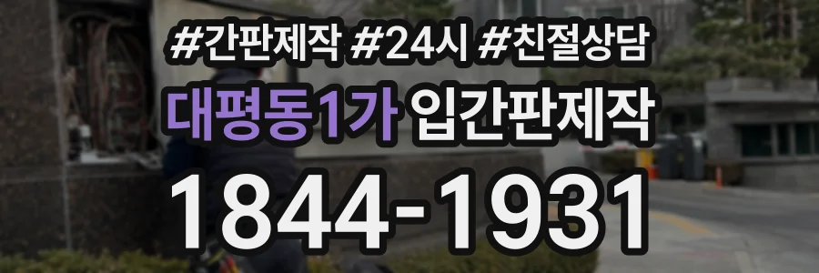 대평동1가 입간판제작 상담 전화 1844-1931