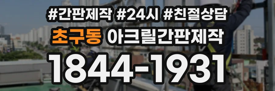 초구동 아크릴간판제작 상담 전화 1844-1931