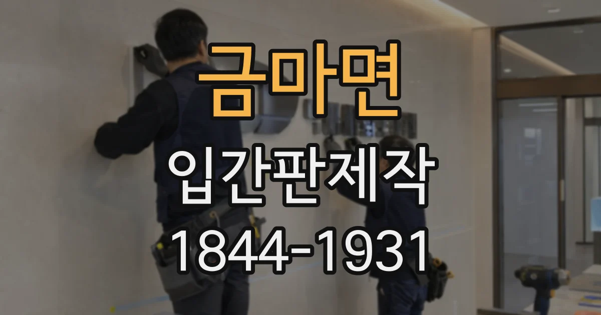 금마면 입간판제작