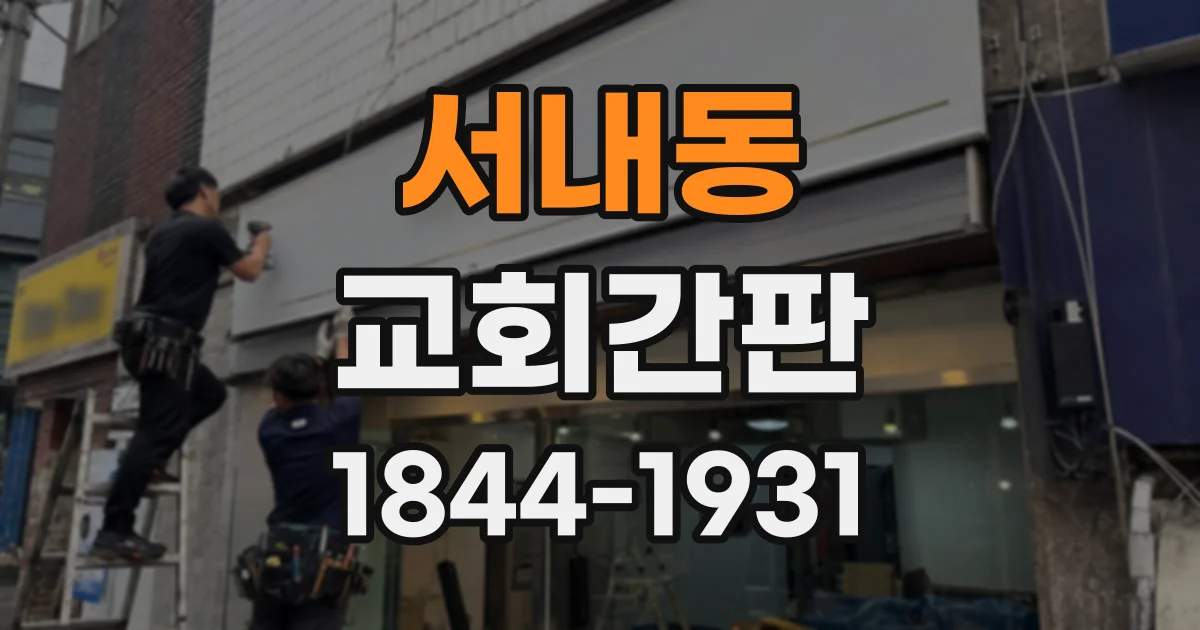 서내동 교회간판