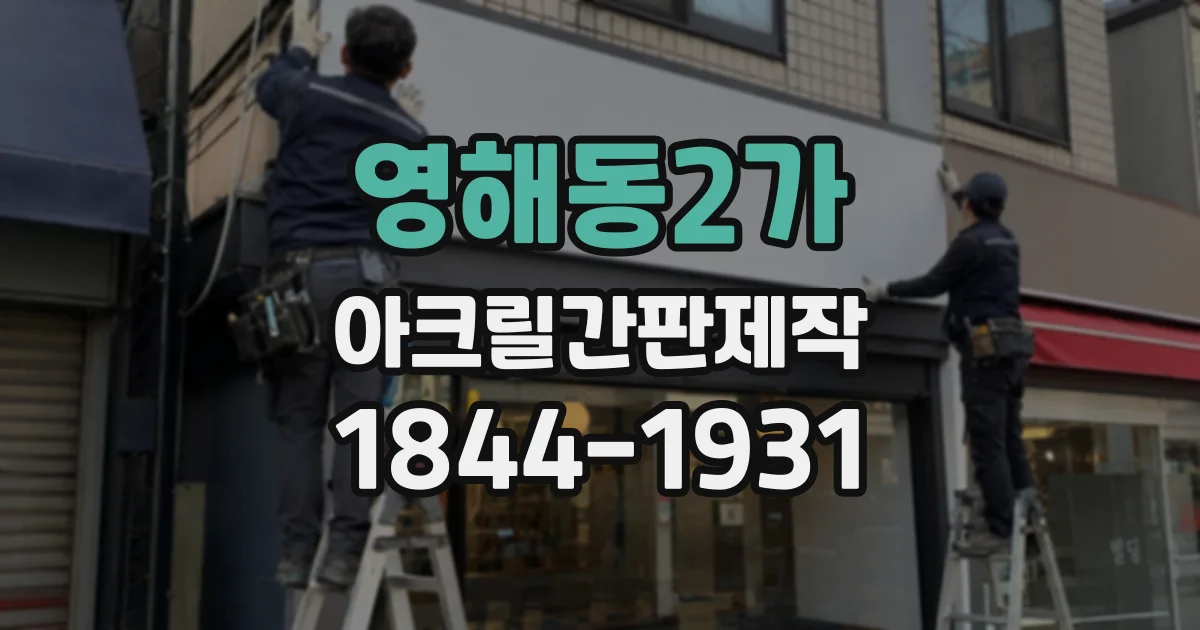 영해동2가 아크릴간판제작
