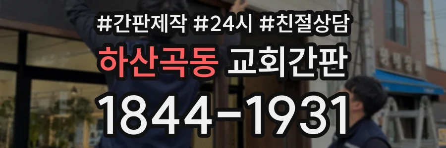 하산곡동 교회간판 상담 전화 1844-1931
