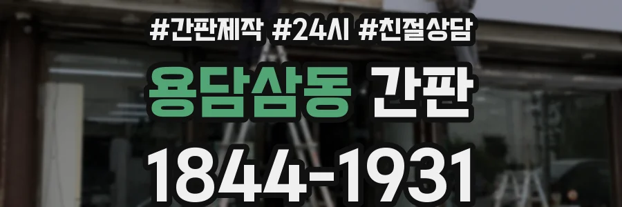 용담삼동 간판
