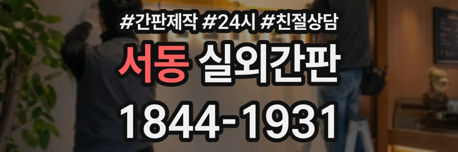 서동 실외간판 상담 전화 1844-1931