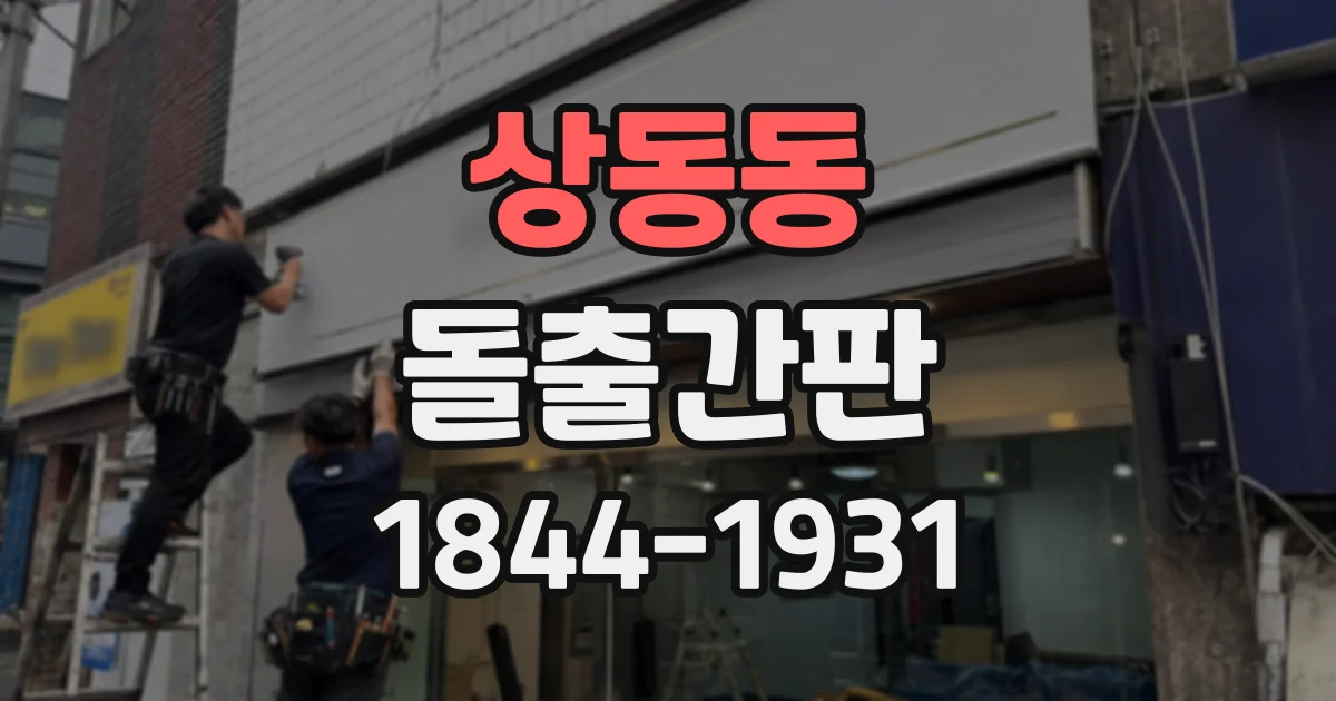 상동동 돌출간판