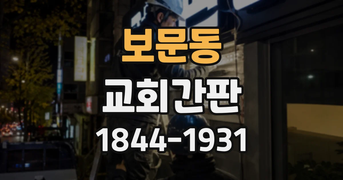 보문동 교회간판