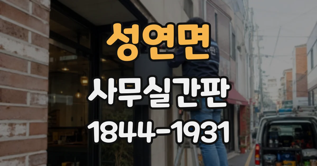 성연면 사무실간판