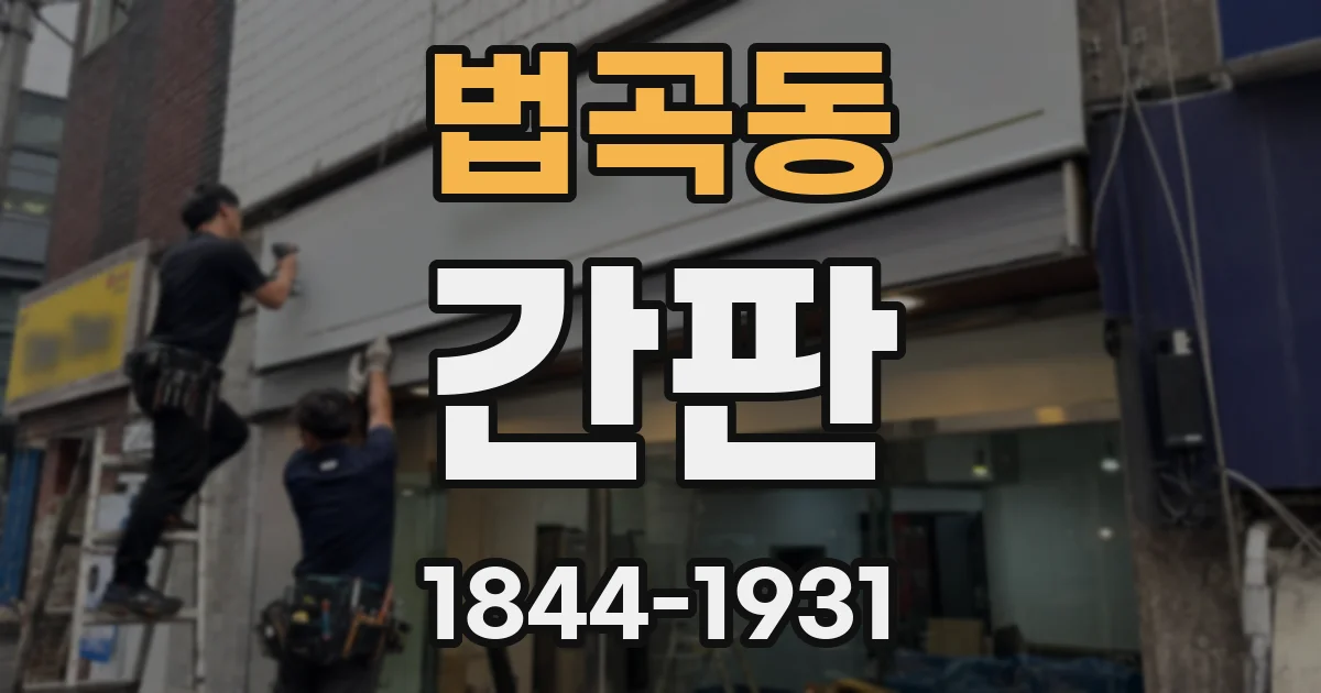 법곡동 간판
