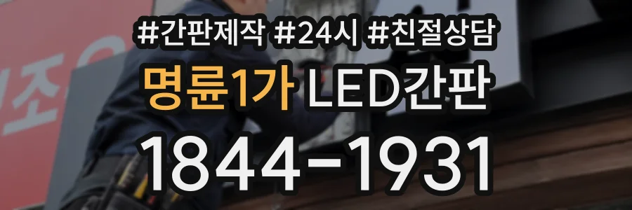 명륜1가 LED간판 상담 전화 1844-1931