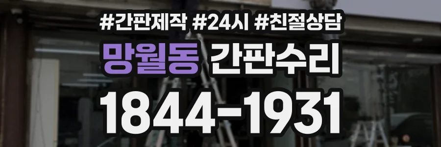 망월동 간판수리 상담 전화 1844-1931
