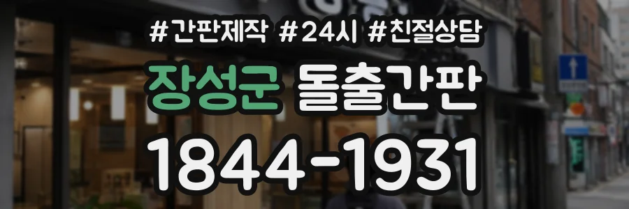 장성군 돌출간판 상담 전화 1844-1931