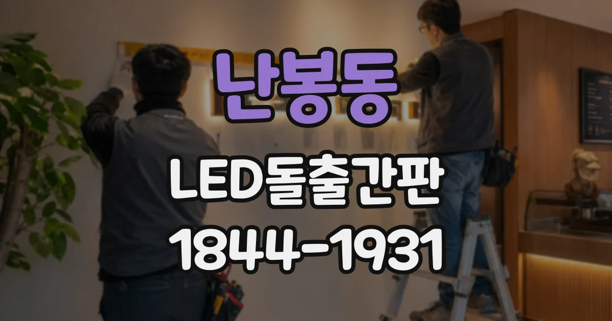 난봉동 LED돌출간판