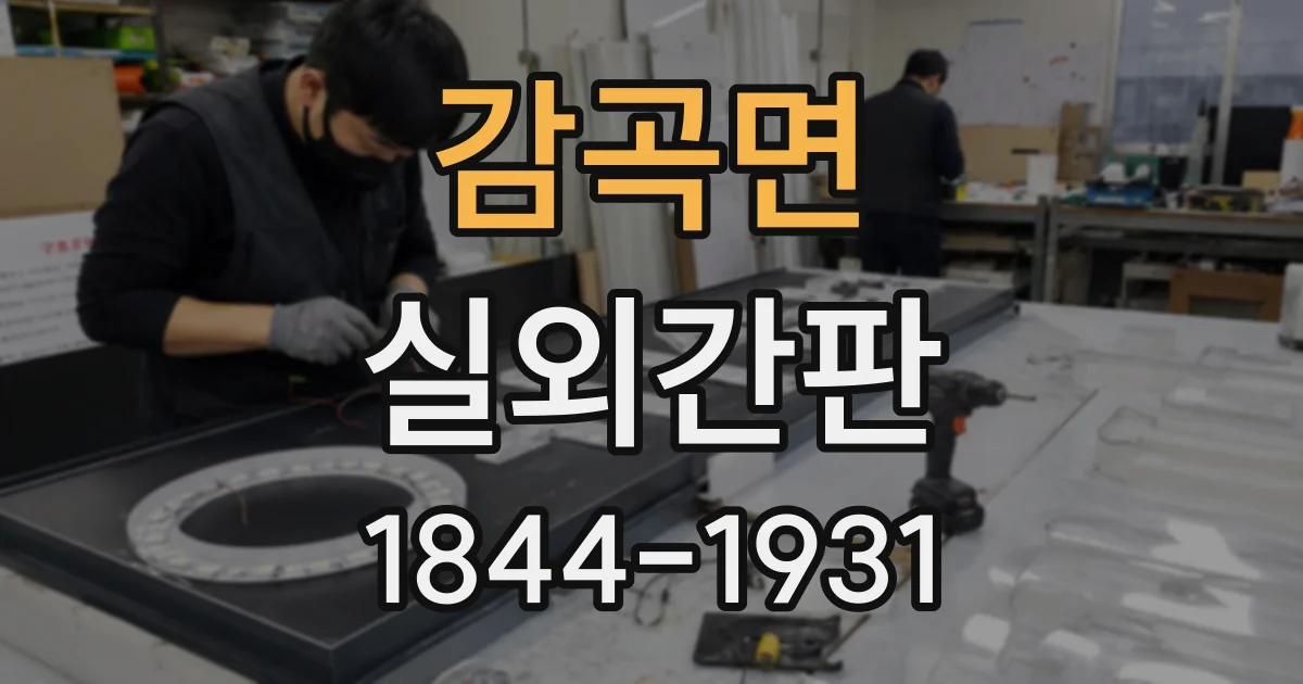 감곡면 실외간판
