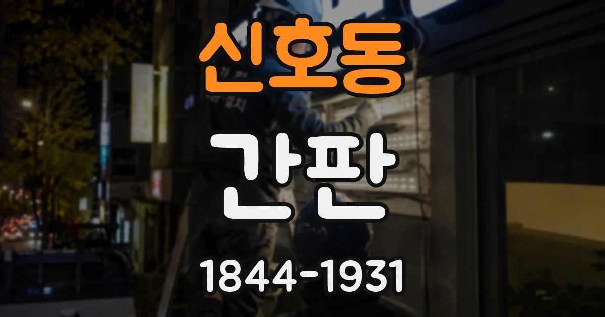 신호동 간판