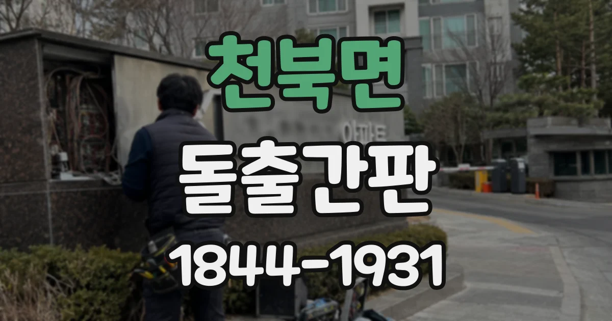 천북면 돌출간판