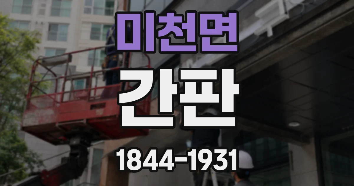 미천면 간판