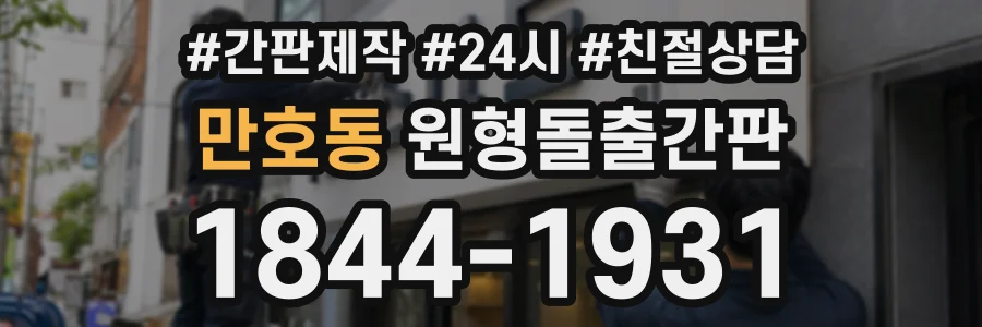 만호동 원형돌출간판 상담 전화 1844-1931