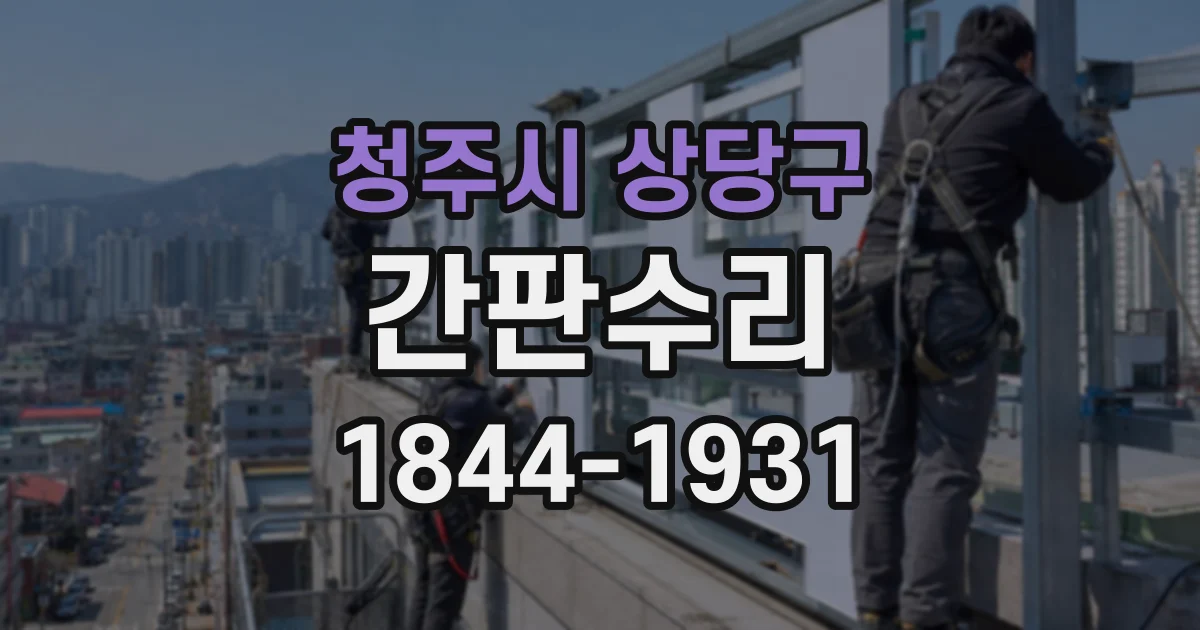 청주시 상당구 간판수리