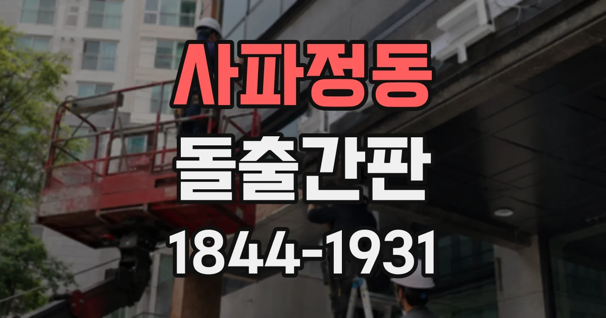 사파정동 돌출간판