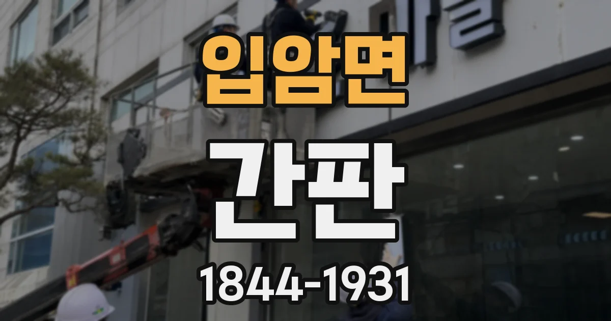 입암면 간판