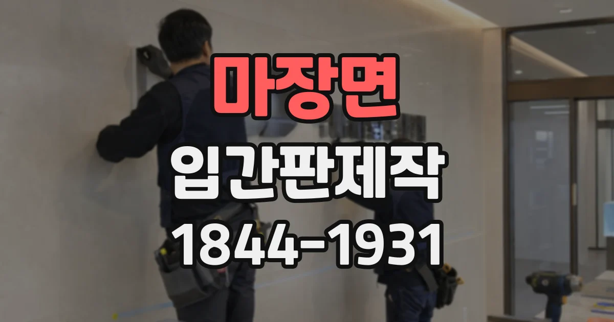 마장면 입간판제작