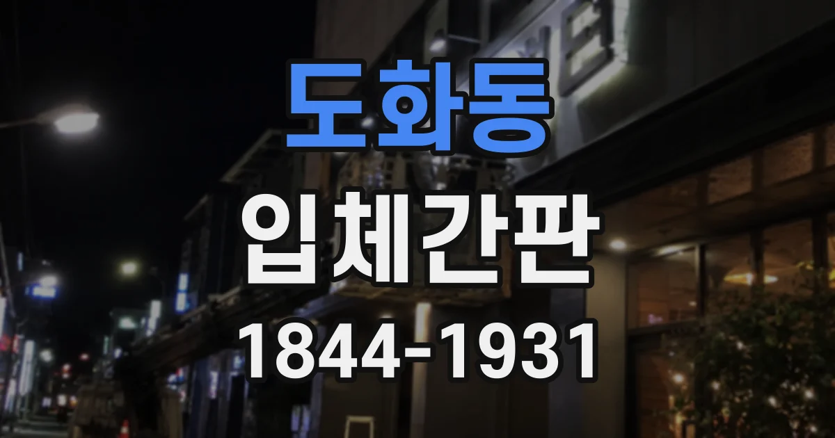 도화동 입체간판