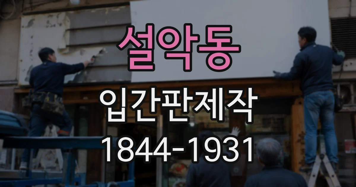설악동 입간판제작