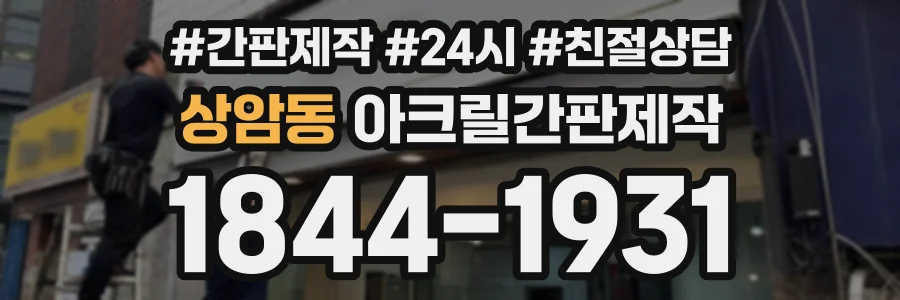 상암동 아크릴간판제작 상담 전화 1844-1931