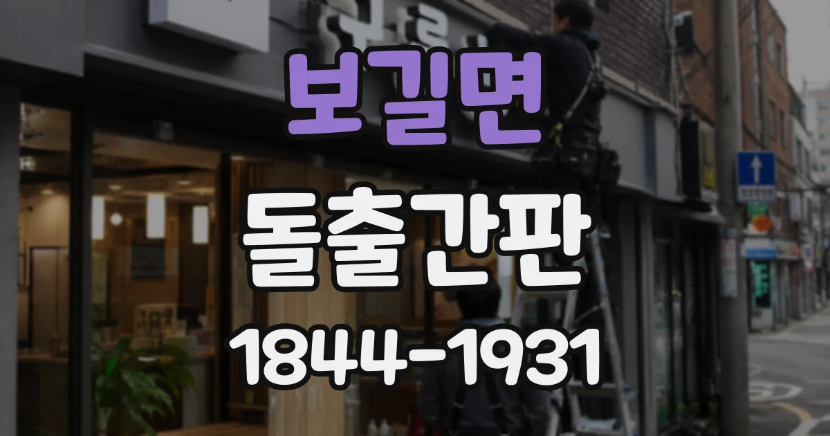 보길면 돌출간판