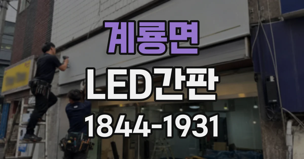 계룡면 LED간판