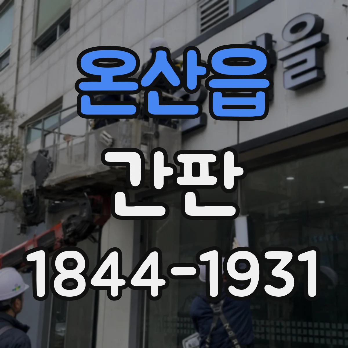 온산읍 간판