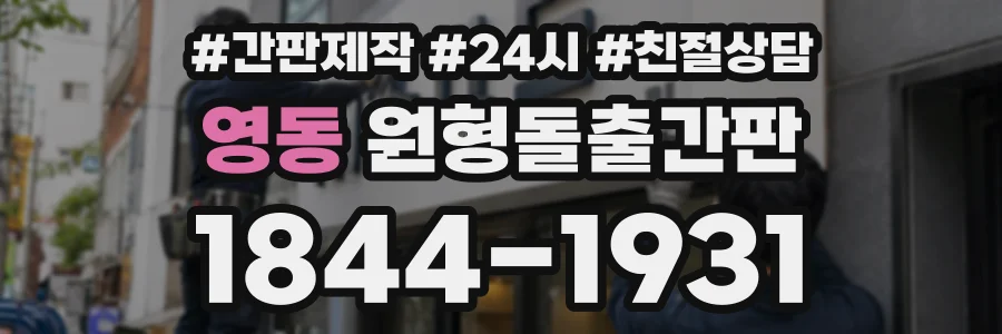 영동 원형돌출간판 상담 전화 1844-1931